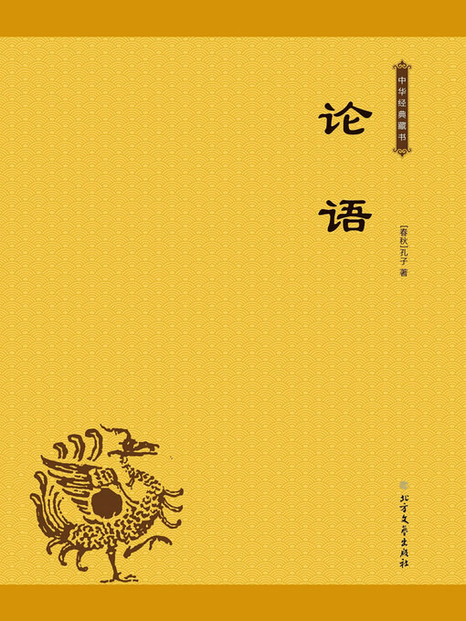 Title details for 论语 by (春秋）孔子著 - Available